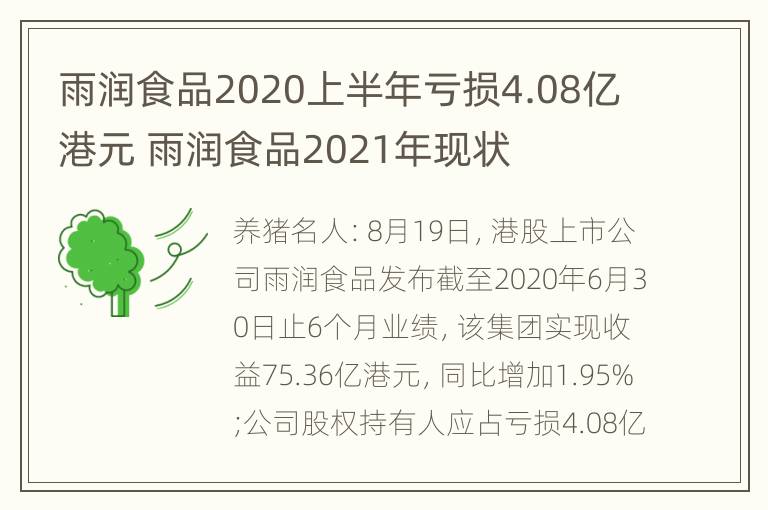 雨润食品2020上半年亏损4.08亿港元 雨润食品2021年现状