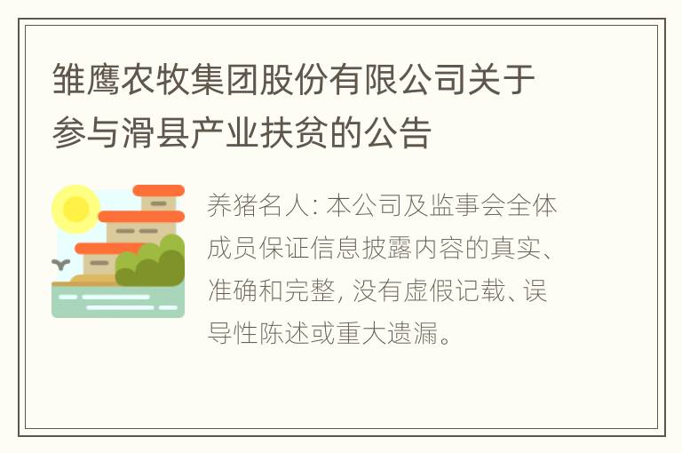 雏鹰农牧集团股份有限公司关于参与滑县产业扶贫的公告