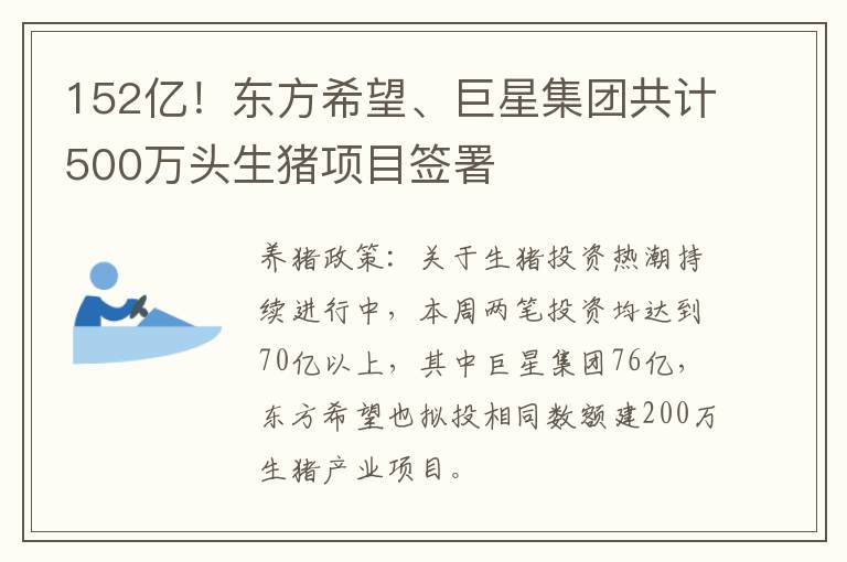 152亿！东方希望、巨星集团共计500万头生猪项目签署