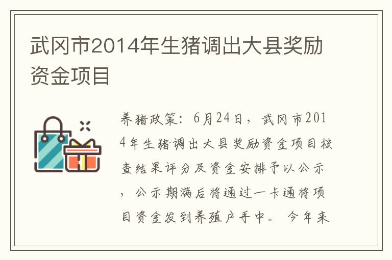 武冈市2014年生猪调出大县奖励资金项目