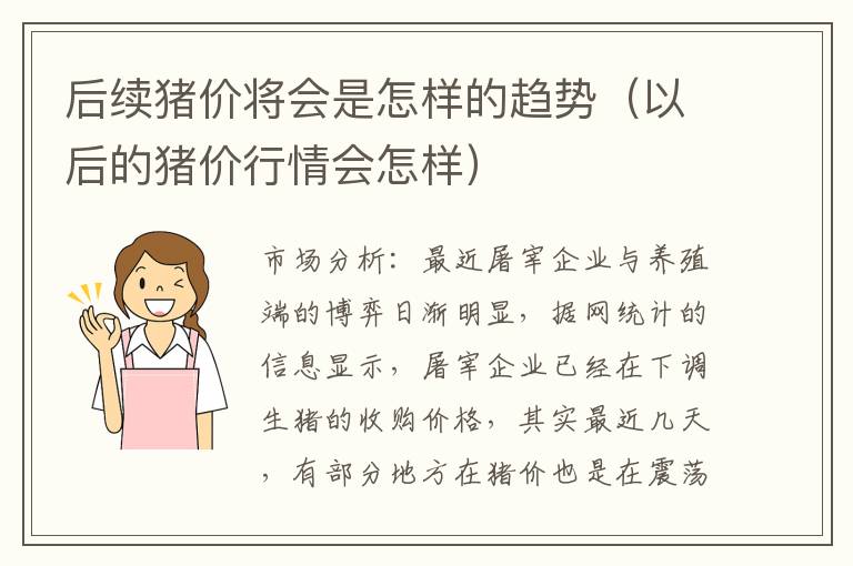 后续猪价将会是怎样的趋势（以后的猪价行情会怎样）