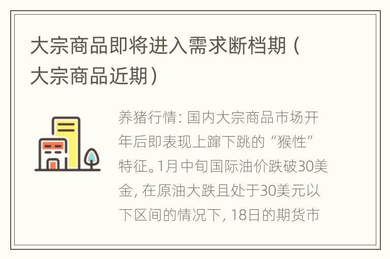 大宗商品即将进入需求断档期（大宗商品近期）