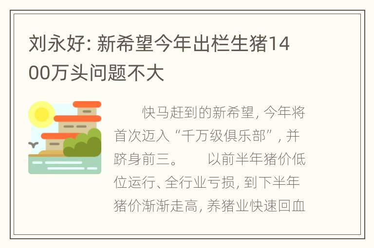 刘永好：新希望今年出栏生猪1400万头问题不大