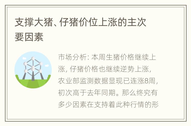 支撑大猪、仔猪价位上涨的主次要因素