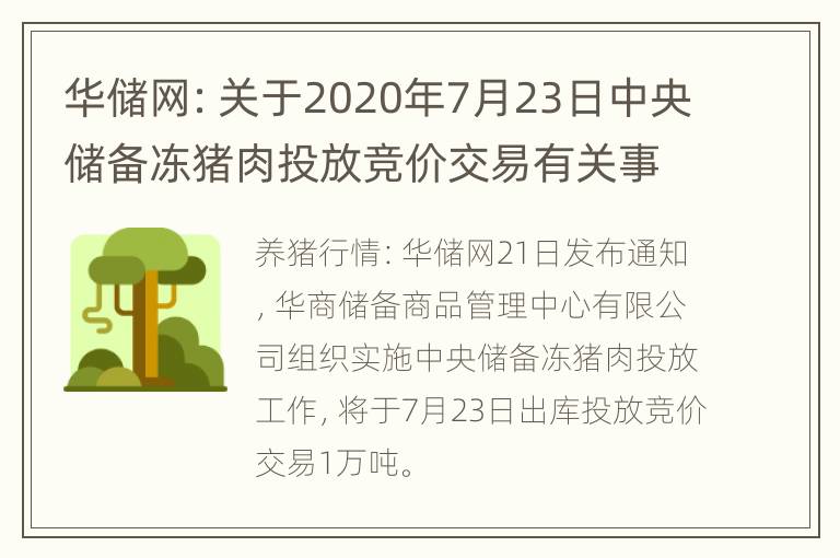 华储网：关于2020年7月23日中央储备冻猪肉投放竞价交易有关事项