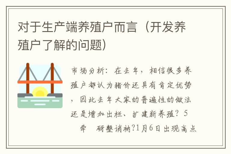 对于生产端养殖户而言（开发养殖户了解的问题）