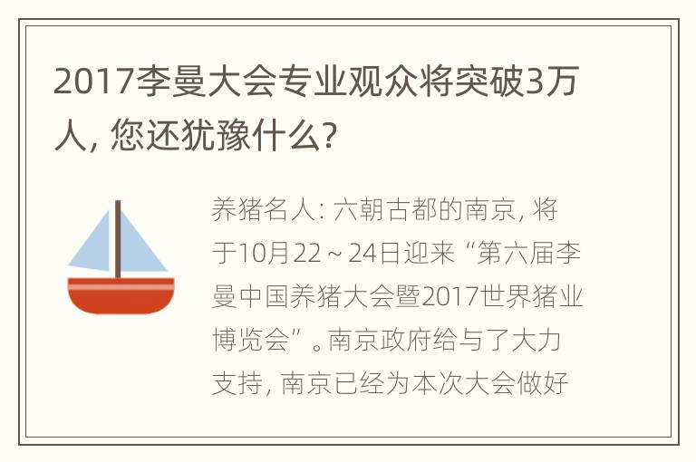 2017李曼大会专业观众将突破3万人，您还犹豫什么？