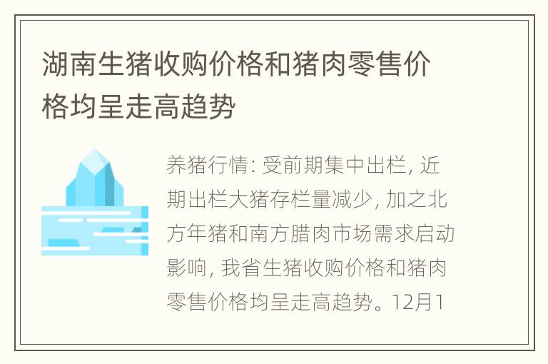 湖南生猪收购价格和猪肉零售价格均呈走高趋势