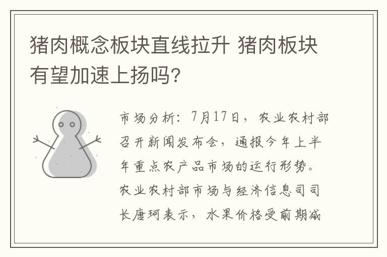 猪肉概念板块直线拉升 猪肉板块有望加速上扬吗?