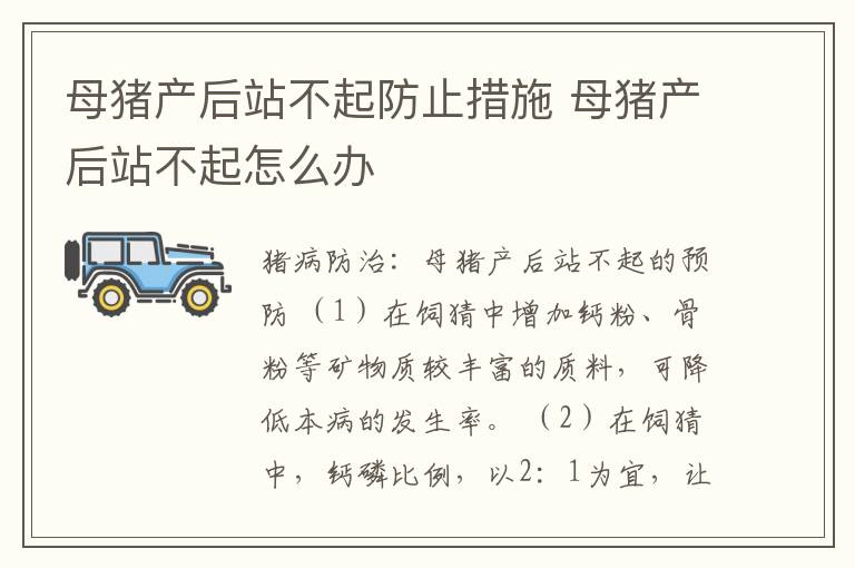 母猪产后站不起防止措施 母猪产后站不起怎么办