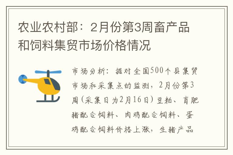 农业农村部：2月份第3周畜产品和饲料集贸市场价格情况