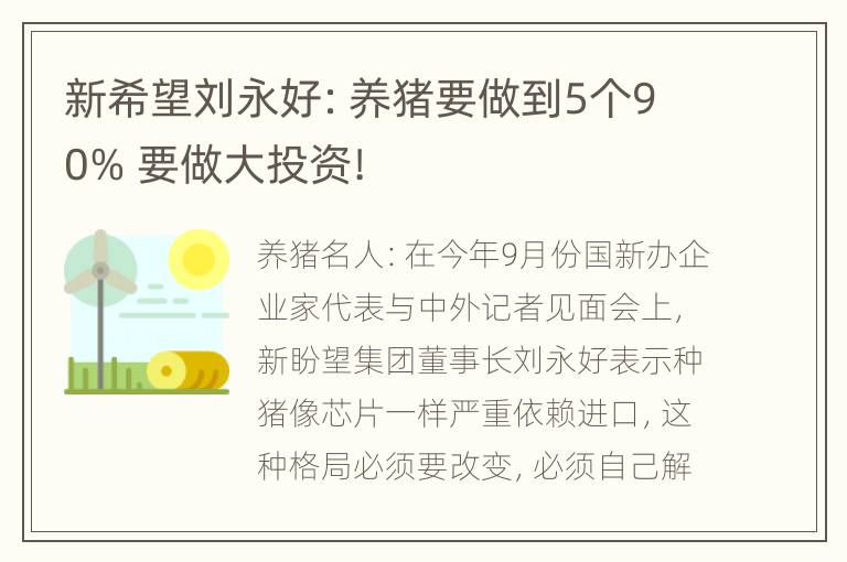 新希望刘永好：养猪要做到5个90% 要做大投资!