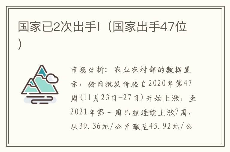 国家已2次出手!（国家出手47位）