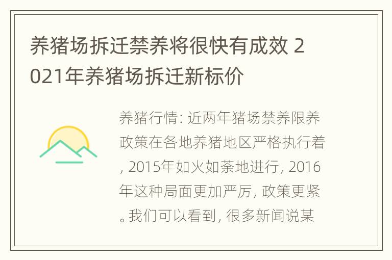 养猪场拆迁禁养将很快有成效 2021年养猪场拆迁新标价