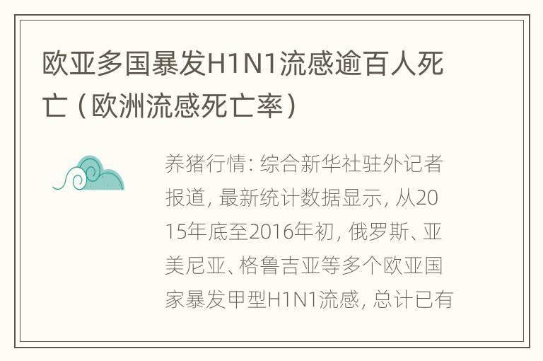 欧亚多国暴发H1N1流感逾百人死亡（欧洲流感死亡率）