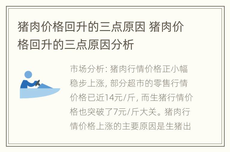 猪肉价格回升的三点原因 猪肉价格回升的三点原因分析