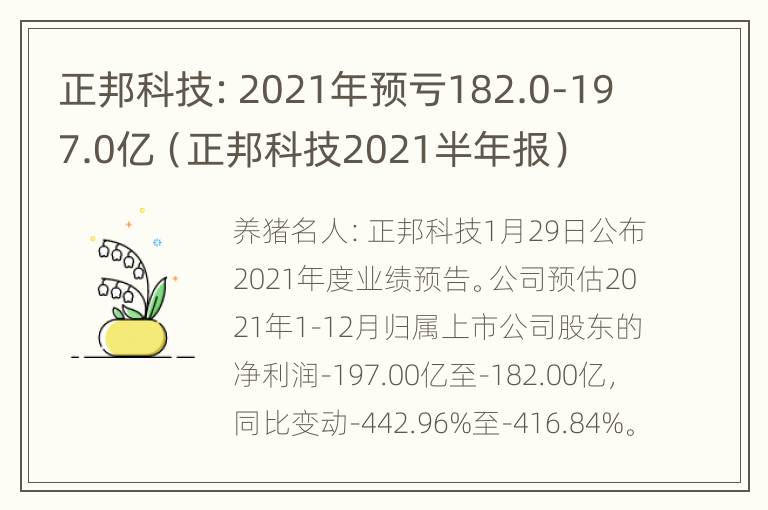 正邦科技：2021年预亏182.0-197.0亿（正邦科技2021半年报）