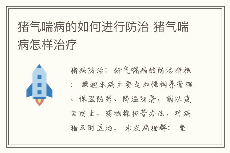 猪气喘病的如何进行防治 猪气喘病怎样治疗