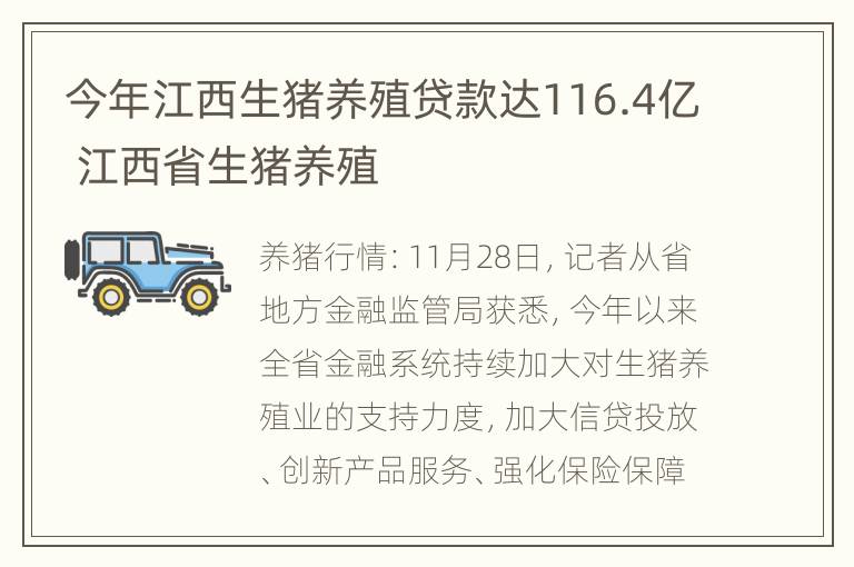 今年江西生猪养殖贷款达116.4亿 江西省生猪养殖