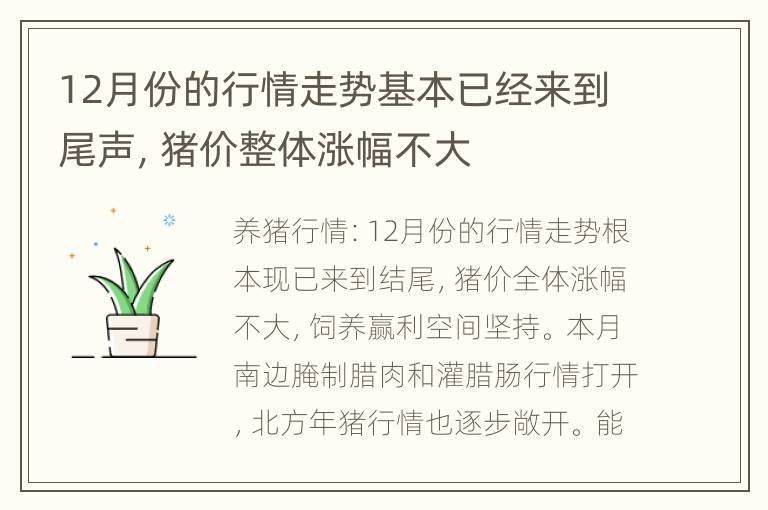 12月份的行情走势基本已经来到尾声，猪价整体涨幅不大