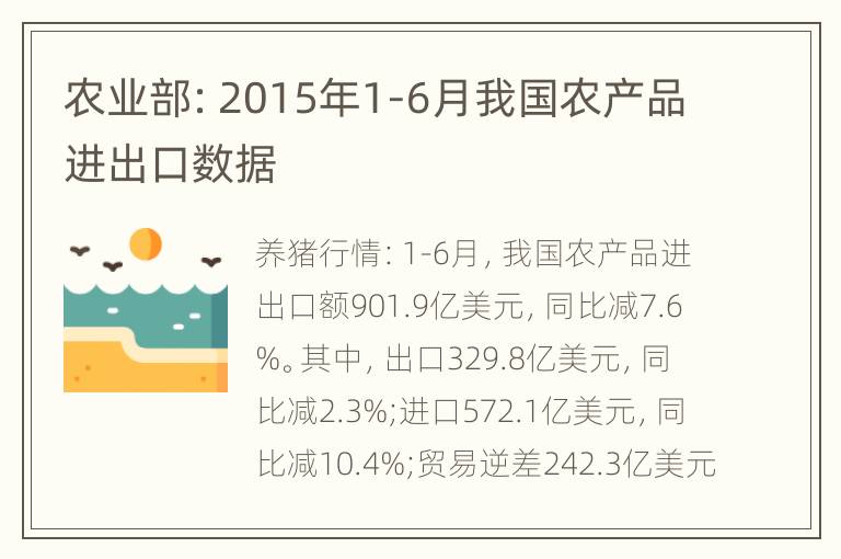 农业部：2015年1-6月我国农产品进出口数据