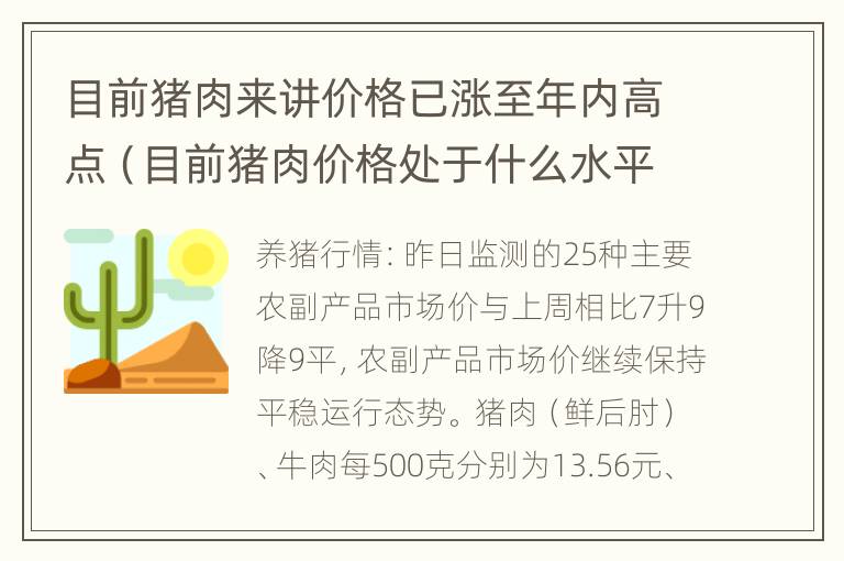 目前猪肉来讲价格已涨至年内高点（目前猪肉价格处于什么水平）