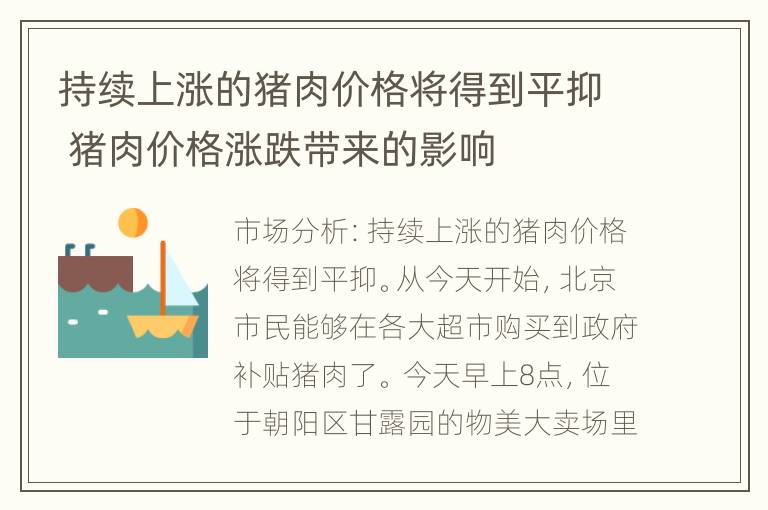 持续上涨的猪肉价格将得到平抑 猪肉价格涨跌带来的影响