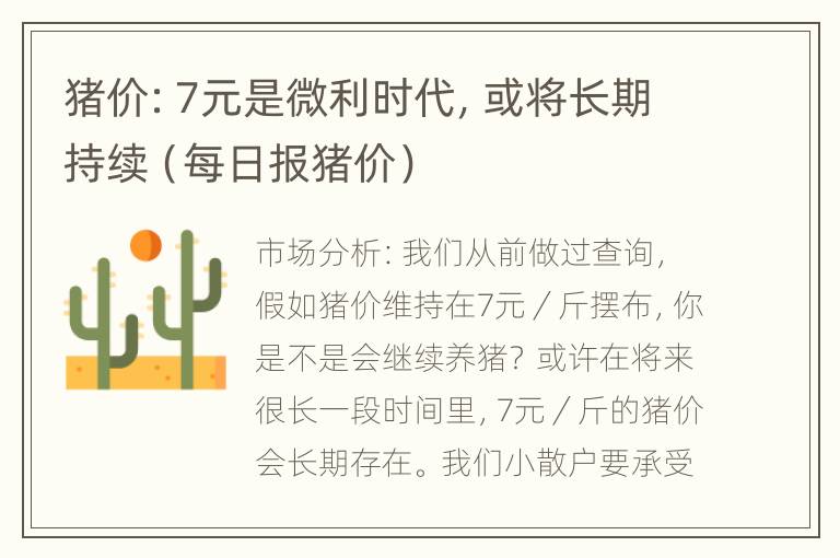 猪价：7元是微利时代，或将长期持续（每日报猪价）