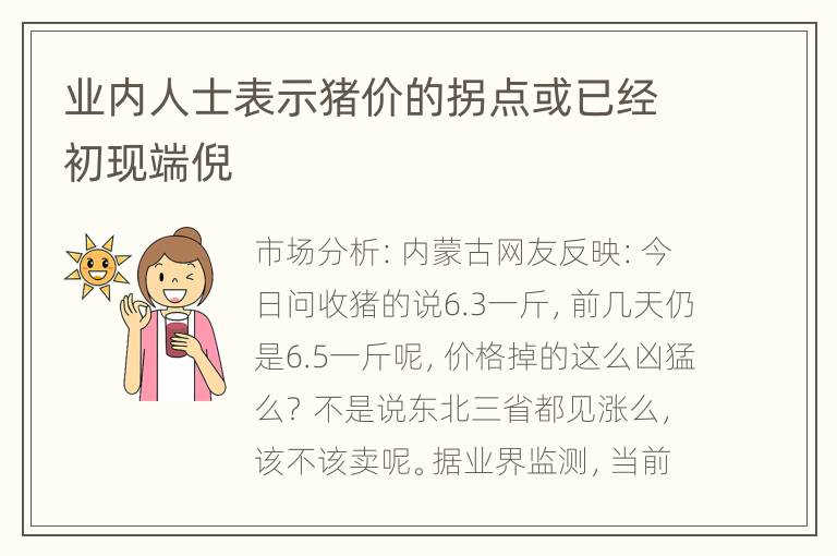 业内人士表示猪价的拐点或已经初现端倪