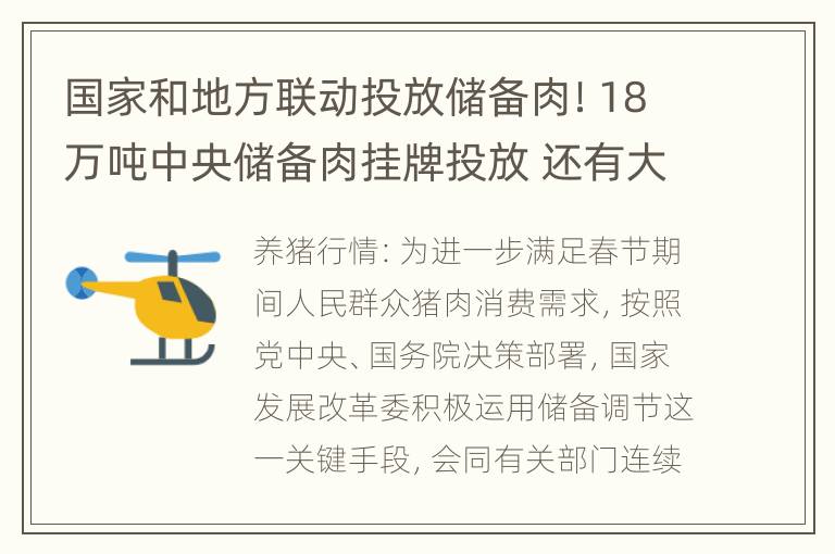 国家和地方联动投放储备肉！18万吨中央储备肉挂牌投放 还有大批