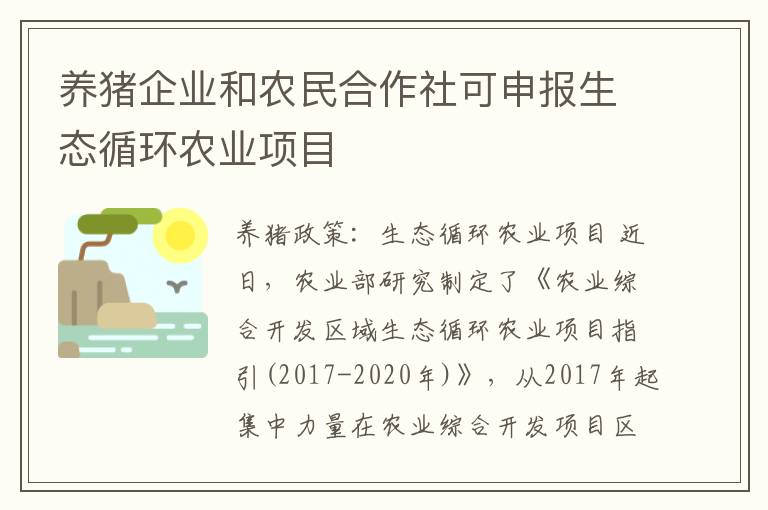 养猪企业和农民合作社可申报生态循环农业项目