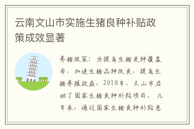 云南文山市实施生猪良种补贴政策成效显著