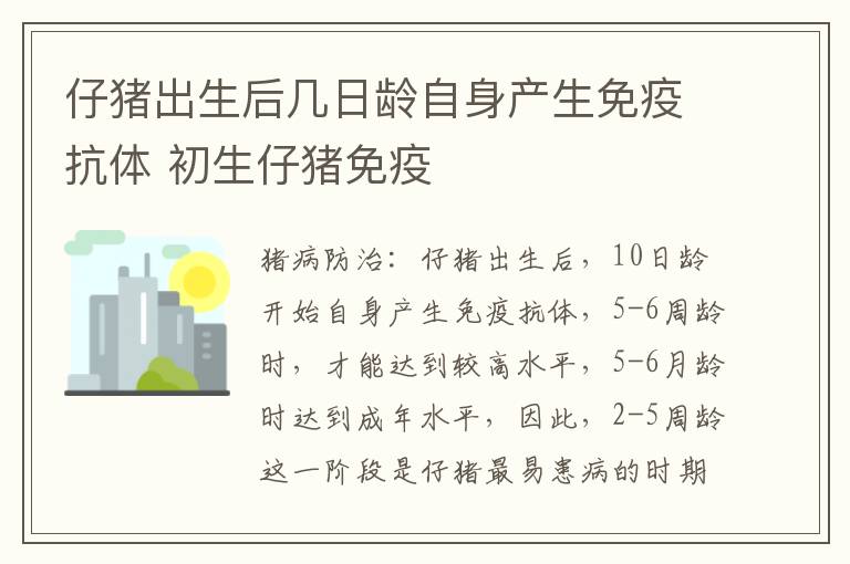 仔猪出生后几日龄自身产生免疫抗体 初生仔猪免疫