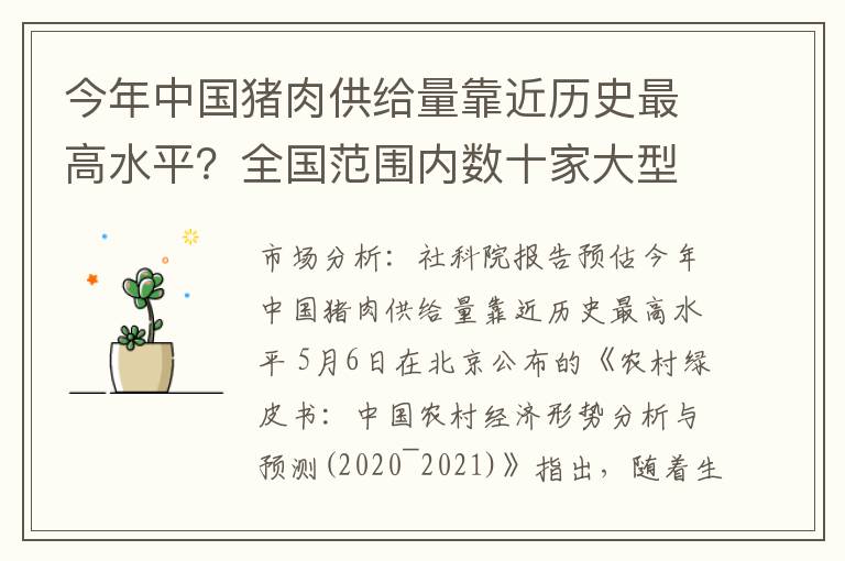 今年中国猪肉供给量靠近历史最高水平？全国范围内数十家大型饲企宣