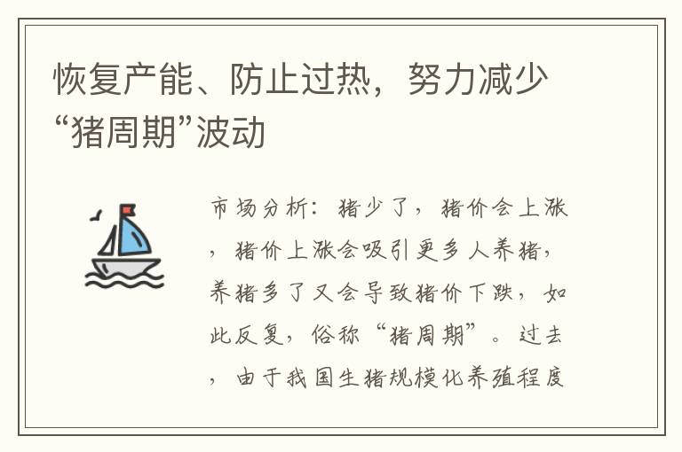 恢复产能、防止过热，努力减少“猪周期”波动