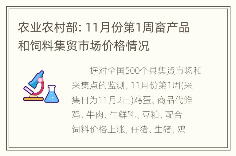 农业农村部：11月份第1周畜产品和饲料集贸市场价格情况