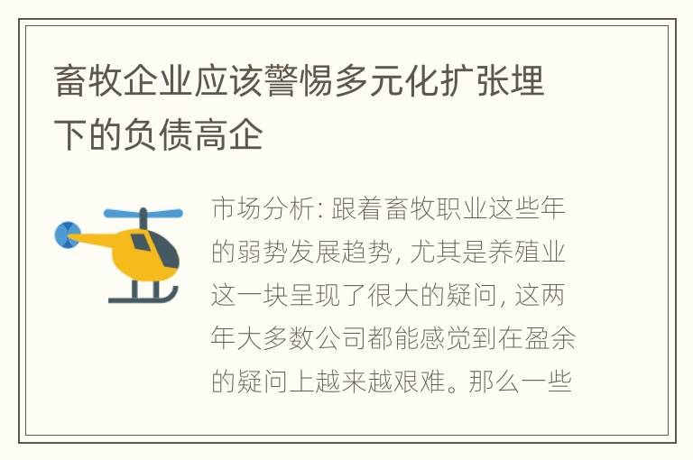 畜牧企业应该警惕多元化扩张埋下的负债高企