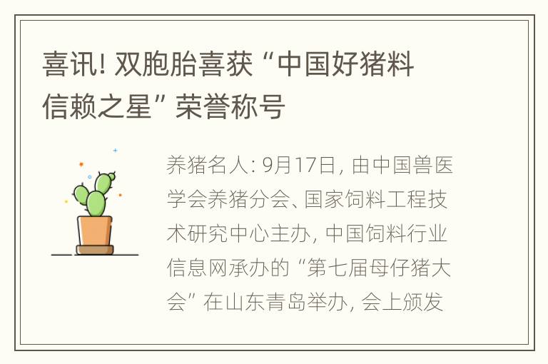 喜讯！双胞胎喜获“中国好猪料信赖之星”荣誉称号