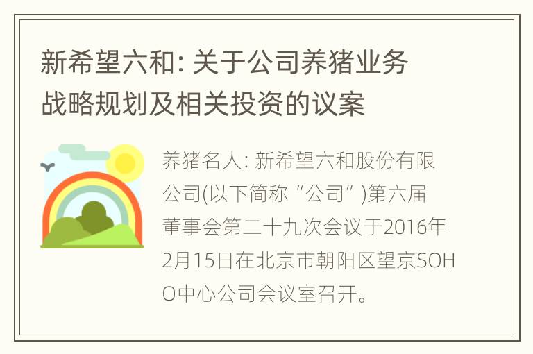 新希望六和：关于公司养猪业务战略规划及相关投资的议案