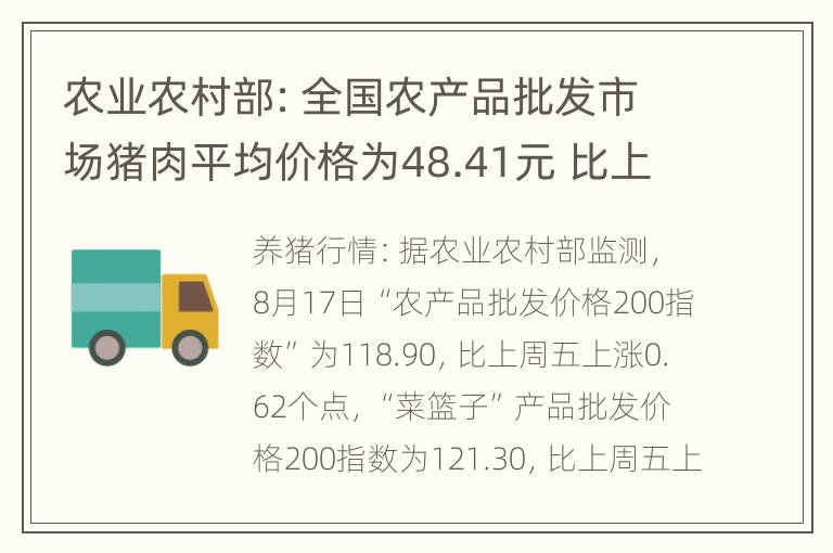 农业农村部：全国农产品批发市场猪肉平均价格为48.41元 比上周五