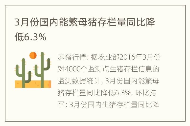 3月份国内能繁母猪存栏量同比降低6.3%