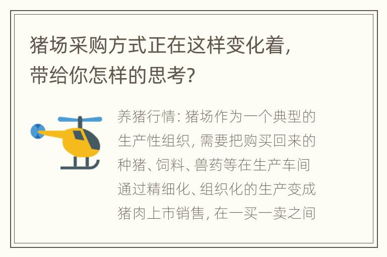 猪场采购方式正在这样变化着，带给你怎样的思考？