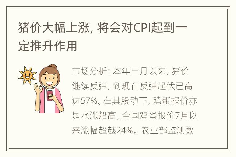 猪价大幅上涨，将会对CPI起到一定推升作用