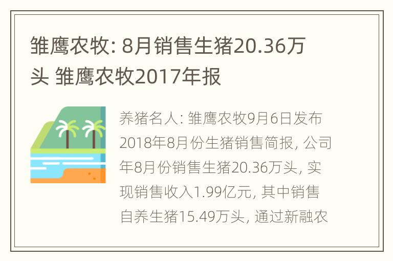 雏鹰农牧：8月销售生猪20.36万头 雏鹰农牧2017年报