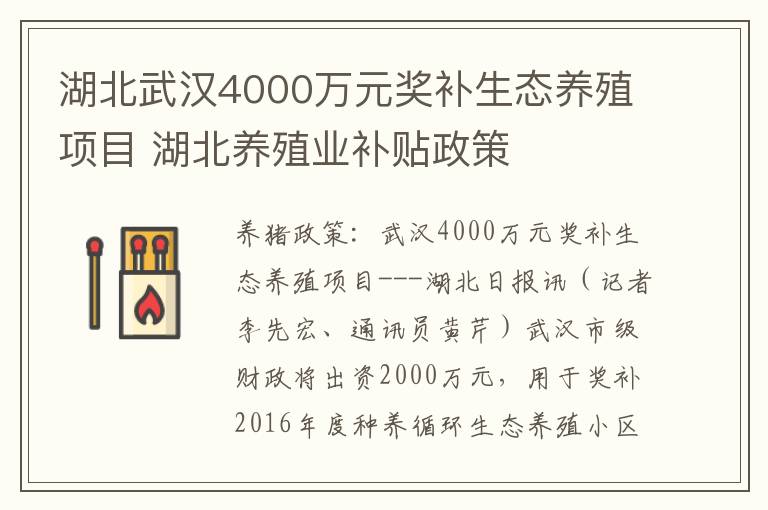 湖北武汉4000万元奖补生态养殖项目 湖北养殖业补贴政策