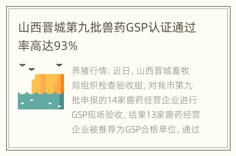 山西晋城第九批兽药GSP认证通过率高达93%