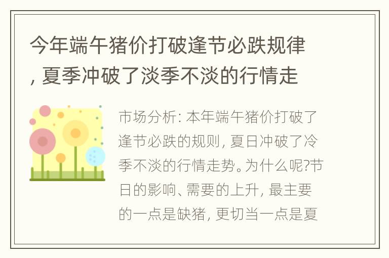 今年端午猪价打破逢节必跌规律，夏季冲破了淡季不淡的行情走势