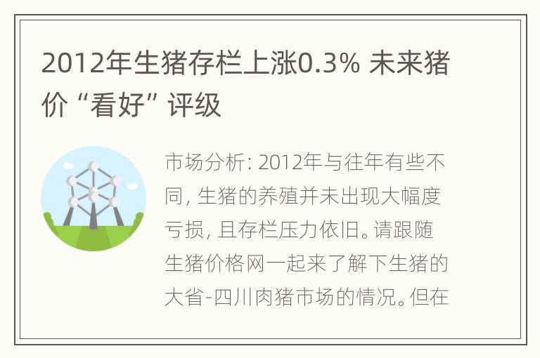 2012年生猪存栏上涨0.3% 未来猪价“看好”评级