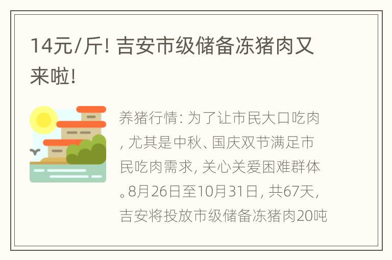 14元/斤！吉安市级储备冻猪肉又来啦！