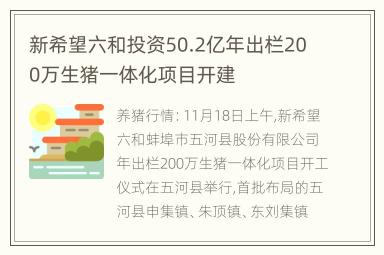 新希望六和投资50.2亿年出栏200万生猪一体化项目开建